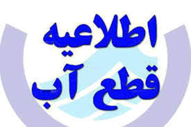 قطعی آب در برخی از مناطق شهرستان بهبهان